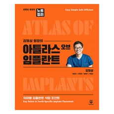 金泳三院長的植牙圖譜 精裝, 金泳三, 金珉志, 李智慧, 張賢珉, 朴瑟琪, 君子出版社