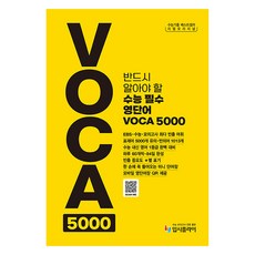2025 리얼오리지널 반드시 알아야 할 수능 필수 영단어 VOCA 5000, 영어, 고등 3학년