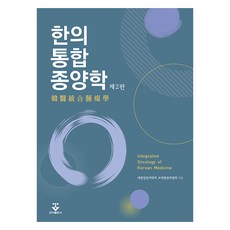韓醫整合腫瘤學 第2版, 君子出版社, 大韓癌症韓醫學會教材編纂委員會