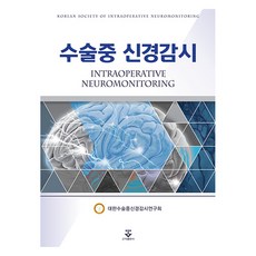 術中神經監測 精裝, 大韓術中神經監測研究會, 君子出版社