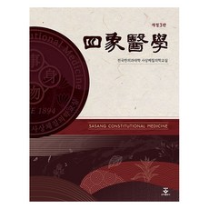 四象醫學 精裝 修訂第3版, 全國韓醫科大學四象體質醫學敎室, 君子出版社