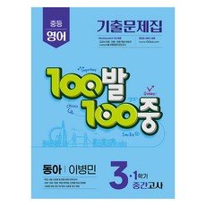2025 100발 100중 기출문제집 중간고사 동아 이병민, 영어, 중등 3-1