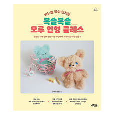 바느질 없이 만드는 복슬복슬 모루 인형 클래스, 제이펍, 날개(이유진)