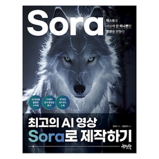 최고의 AI 영상 Sora로 제작하기, 제이펍, 밍지