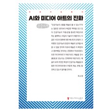AI與媒體藝術的進化 大字體書, 崔素英, 溝通叢書