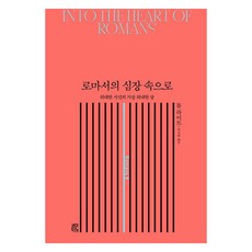 Viator 深入羅馬書之心： 偉大書信中最偉大的篇章, 湯姆·賴特