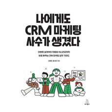 Wikibook 我也有了CRM行銷導師：從活動設計到自動化腳本 可立即應用的CRM行銷實務指南, 金英敏, 尹時恩