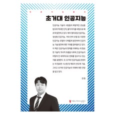 超大型人工智慧, 所有人, 溝通叢書