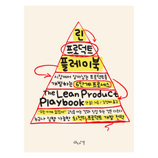 린 프로덕트 플레이북:시장에서 살아남는 프로덕트를 개발하는 6단계 프로세스, 인사이트, 댄 올슨 저/김정혜 역
