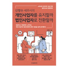 신방수 세무사의 개인사업자를 유지할까 법인사업자로 전환할까, 두드림미디어