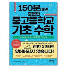 150分鐘就足夠的國高中基礎數學, J-PUB, 米田正孝 , 孫敏圭