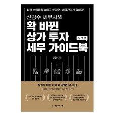 신방수 세무사의 확 바뀐 상가 투자 세무 가이드북 실전 편, 두드림미디어