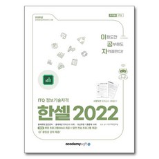 2025 이공자 ITQ 한셀 2022, 아카데미소프트