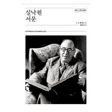 실낙원 서문 : 정본 C.S.루이스 클래식 개정무선판, 홍성사, C. S. 루이스