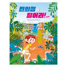 편의점을 털어라! 지리편, 북멘토, 이재은