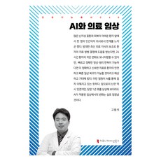 communicationbooks AI與醫療臨床, 高範錫