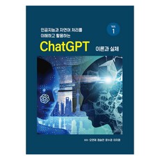 ChatGPT 理論與實踐 vol.1, 吳妍在, 鄭承言, 文秀景, 李智英, JB教保文庫