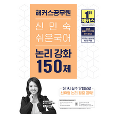 2025 신민숙 쉬운국어 논리 강화 150제, 해커스공무원