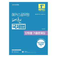 2025 패권 국제법 단원별 기출문제집 : 출입국관리직 9·7급 외무영사직 7급, 해커스공무원