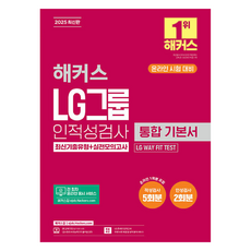 2025 LG集團能力與性格測驗綜合基本教材 最新考古題型 + 實戰模擬考, Hackers