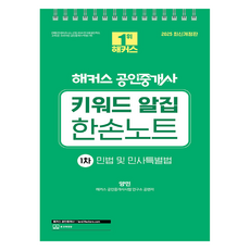 2025 해커스 공인중개사 키워드 알집 한손노트: 1차 민법 및 민사특별법 개정판, 해커스공인중개사
