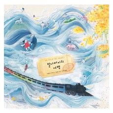 爺爺的旅行, 寶琳娜·哈拉 , 林孝榮 , 金正夏, 第 116 卷, 黃色想像