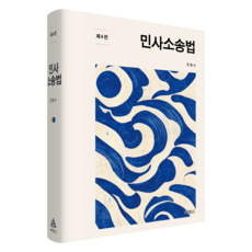 民事訴訟法 第4版, 韓忠洙, 朴英社