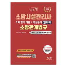 2025 체크업 소방시설관리사 1차 필기 이론 + 예상문제 3과목 소방관계법규, 북스케치