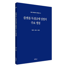 플랫폼 독점규제 입법의 주요 쟁점, 이봉의, 신영수, 유영국, 박영사