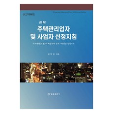 釋例 住宅管理業者及事業者選定指南 修訂增補版, 法律出版社, 金德一