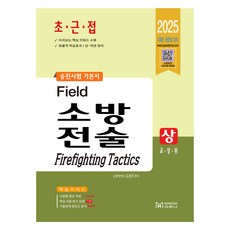 Maruna Publisher 2025 現場消防戰術 上, 2025野外消防戰術(第1卷), 金京鎮 (作者)