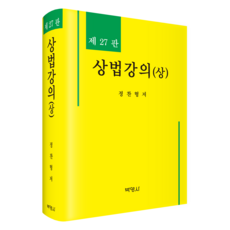 商法講義(上) 第27版, 博英社, 鄭燦亨