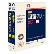2025 交通技師筆試 第1~2冊套組, 藝文社