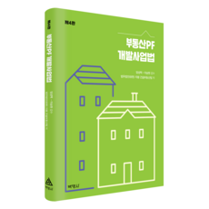 不動產PF開發事業法 第4版, 朴英社, 法務法人(有限)地平 建設不動產團隊