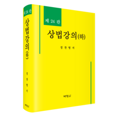 商法講義(下) 第24版, 博英社, 鄭璨亨