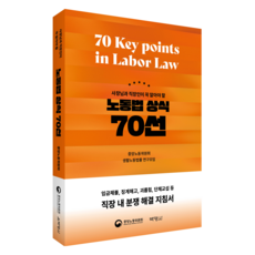 PAKYOUNGSA 老闆與上班族必知的70個勞動法常識, 中央勞動委員會生活勞動法律研究小組