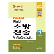 2025 Field 消防戰術(下), Maruna, 金敬鎮(作者), 2025野外消防戰術(第二部分)