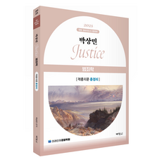 2025 朴相珉 JUSTICE 犯罪學 重點文章總整理, 朴英社