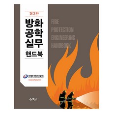 防火工程實務手冊 第3版, 藝文社