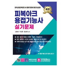 피복아크용접기능사 실기문제, 김명선, 이상원, 홍상현(저), 크라운출판사