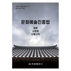 문화예술진흥법: 법령 시행령 시행규칙, 해광 편집부, 해광