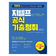 SIWONSCHOOL 2025 5日短期攻略 G-TELP 官方歷屆試題聽力 Level 2：5天內完美攻略聽力 達成65分!, 師園學院 G-TELP