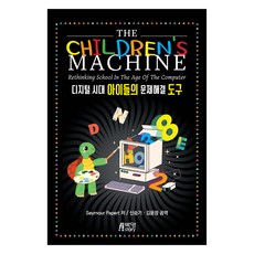The Children's Machine 數位時代兒童的問題解決工具, 「Seymour A. Papert(作者)/ Shin Seung-gi，Kim...」, 兒童機器數字詩…, Seymour A Papert, 朴英Story
