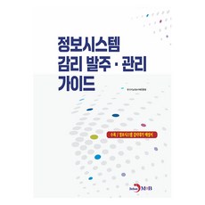 資訊系統監理 發包·管理指南, 韓國智能情報社會振興院 著, 真韓M&B