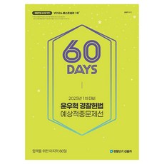 2025 윤우혁 경찰헌법 예상적중문제선 : 1차 대비, 에스티유니타스