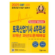2025 토목산업기사필기 4주완성 8개년 과년도문제해설, 한솔아카데미