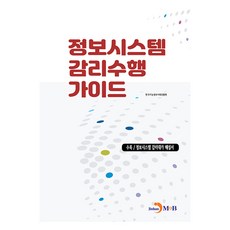 정보시스템 감리수행 가이드, 한국지능정보사회진흥원 저, 진한엠앤비