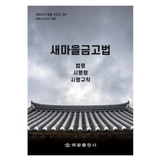 새마을금고법: 법령 시행령 시행규칙, 해광 편집부, 해광