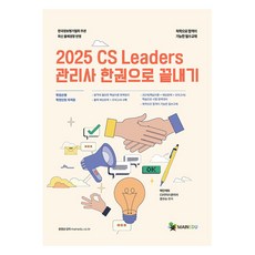 2025 CS Leaders 관리사 한 권으로 끝내기, 메인에듀