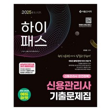 2025 하이패스 신용관리사 단원별 기출문제집, 서울고시각(SG P&E)